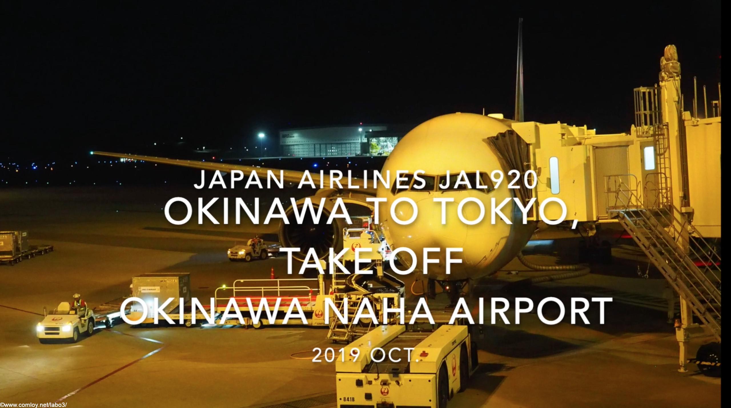 【機内から離着陸映像】2019 Oct Japan airlines JAL920 OKINAWA NAHA to TOKYO HANEDA, Take off OKINAWA NAHA Airport