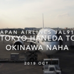 【Flight Report】2019 Oct Japan airlines JAL919 TOKYO HANEDA TO OKINAWA NAHA 日本航空 羽田 - 那覇 搭乗記