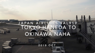 【Flight Report】2019 Oct Japan airlines JAL919 TOKYO HANEDA TO OKINAWA NAHA 日本航空 羽田 - 那覇 搭乗記