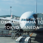 【Flight Report】2019 Oct Japan airlines JAL902 OKINAWA NAHA TO TOKYO HANEDA 日本航空 那覇 - 羽田 搭乗記