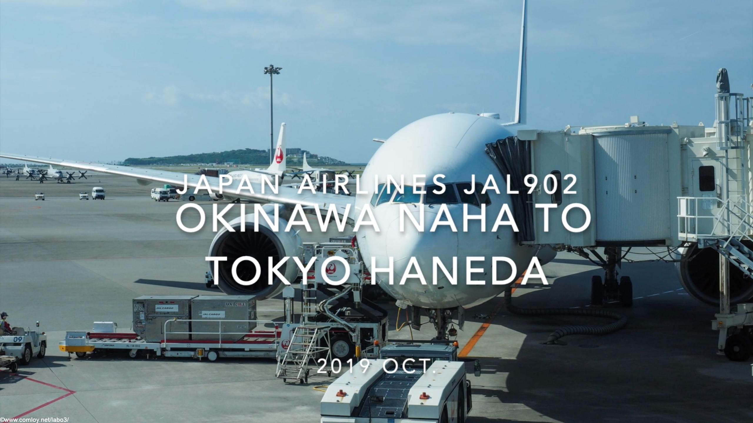 【Flight Report】2019 Oct Japan airlines JAL902 OKINAWA NAHA TO TOKYO HANEDA 日本航空 那覇 - 羽田 搭乗記