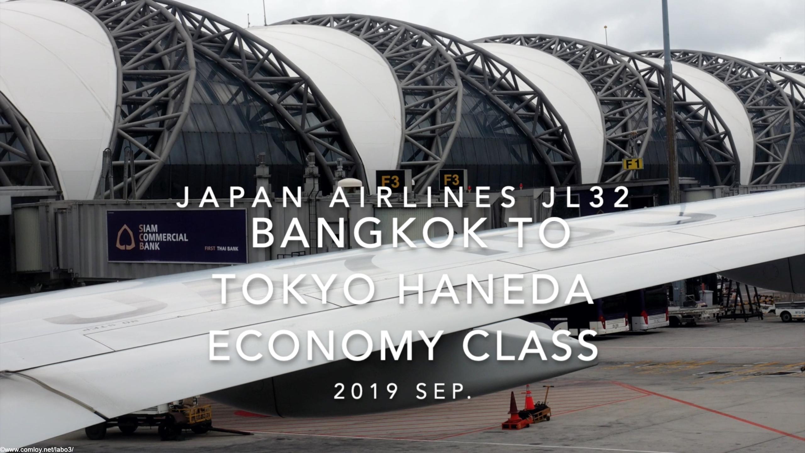 【Flight Report】Japan airlines JL32 BANGKOK TO TOKYO HANEDA 2019 SEP 日本航空 バンコク - 羽田 搭乗記