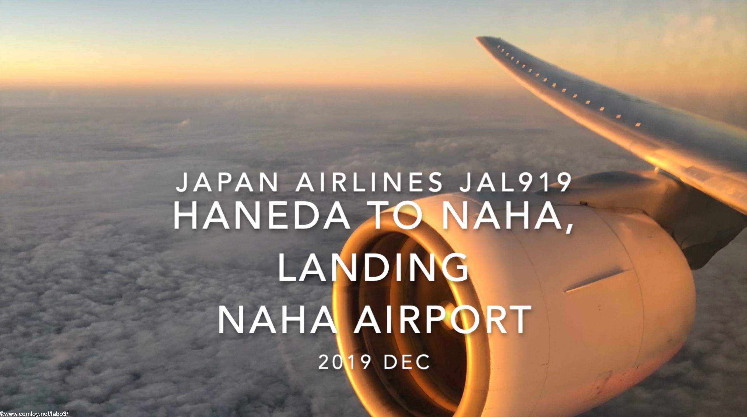 【機内から離着陸映像】2019 Dec Japan Airlines JAL919 HANEDA to NAHA, Landing NAHA Airport