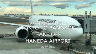 【機内から離着陸映像】2019 Dec Japan Airlines JL31 TOKYO HANEDA to Bangkok, Take off HANEDA Airport