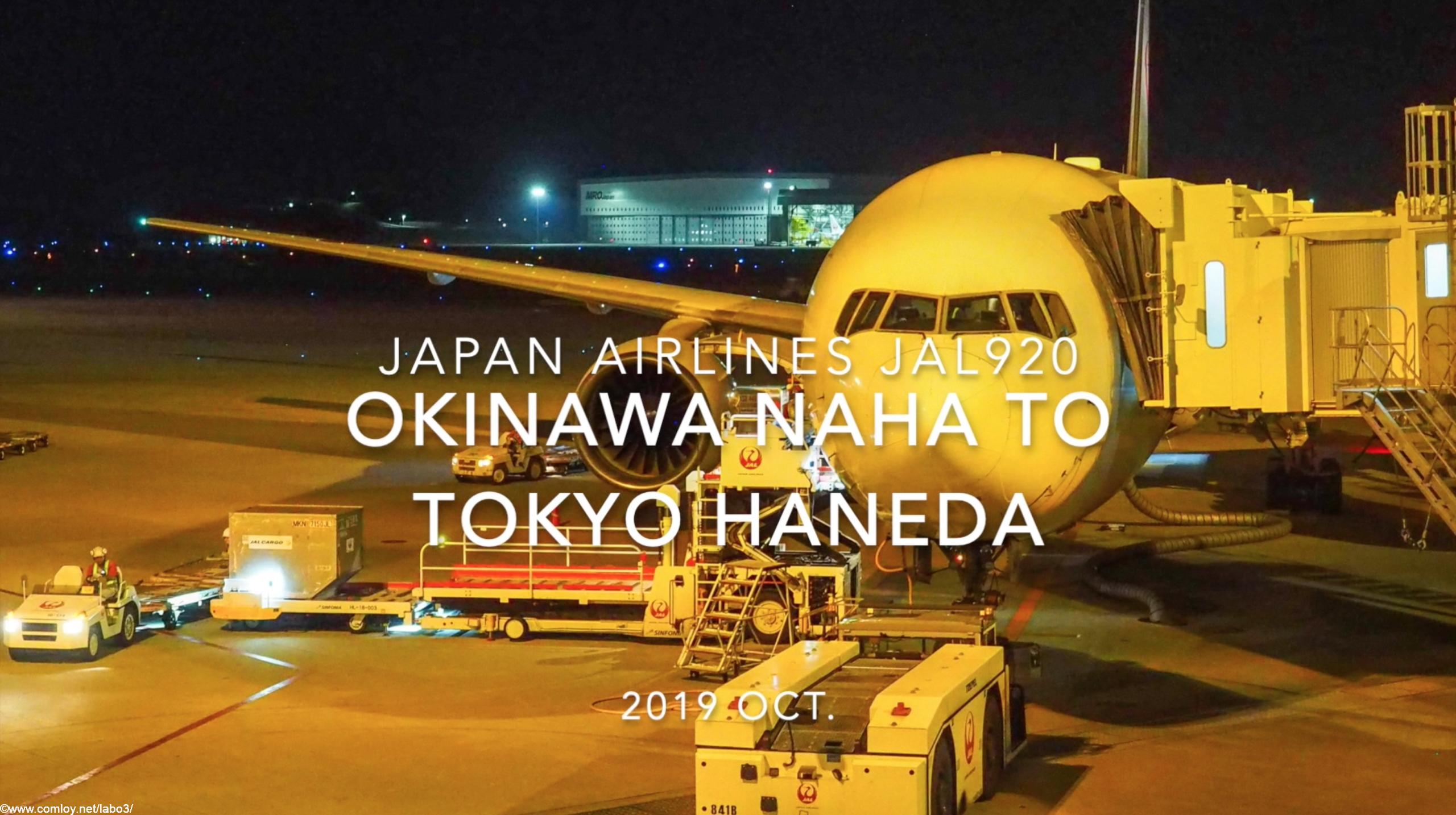 【Flight Report】2019 Oct Japan airlines JAL920 OKINAWA NAHA TO TOKYO HANEDA 日本航空 那覇 - 羽田 搭乗記
