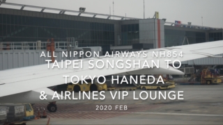 【Flight Report】2020 Feb All Nippon Airways NH854 TAIPEI Songshan TO TOKYO HANEDA & AIRLINES VIP LOUNGE 全日空 台北（松山） - 羽田 搭乗記