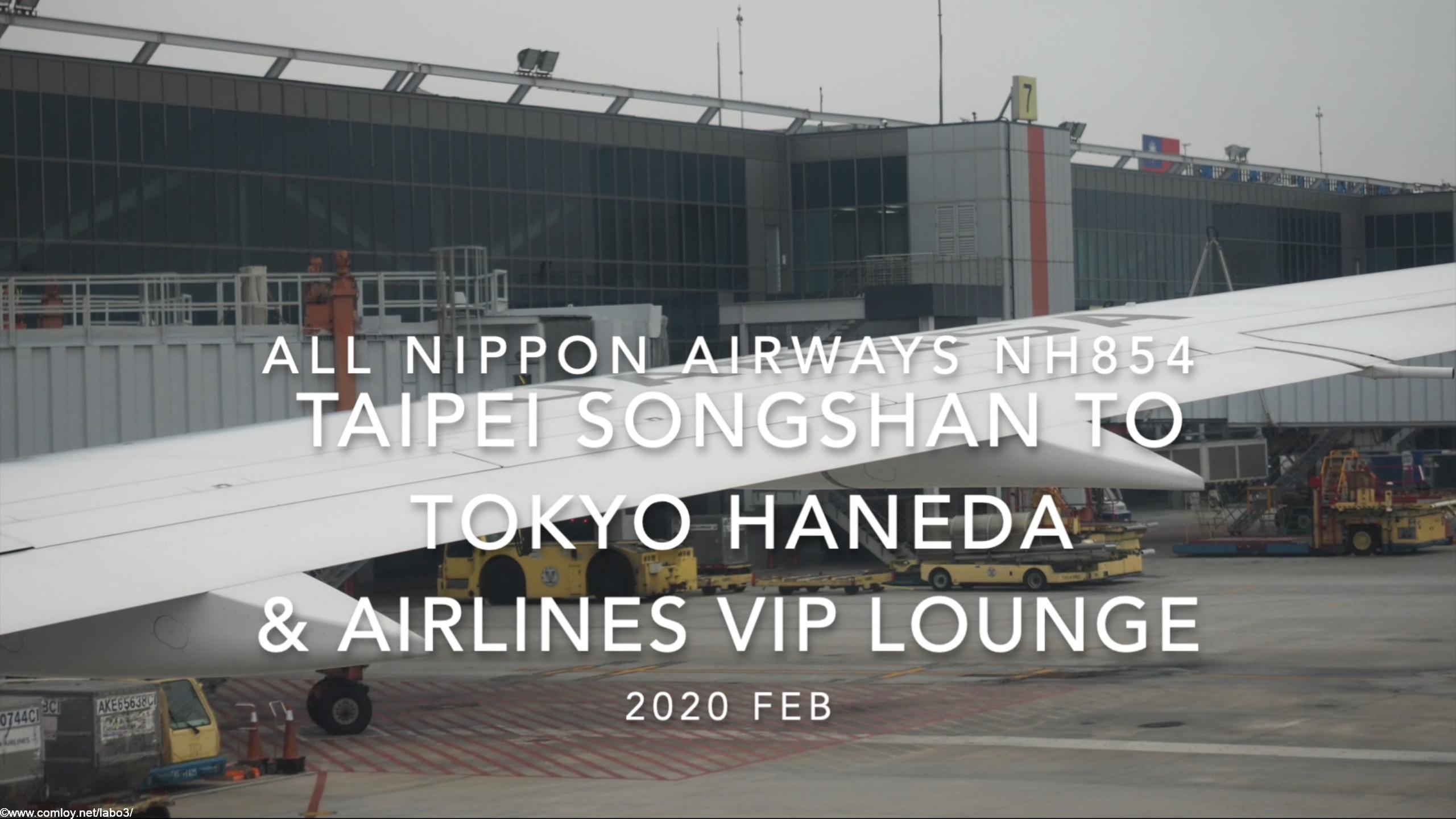 【Flight Report】2020 Feb All Nippon Airways NH854 TAIPEI Songshan TO TOKYO HANEDA & AIRLINES VIP LOUNGE 全日空 台北（松山） - 羽田 搭乗記