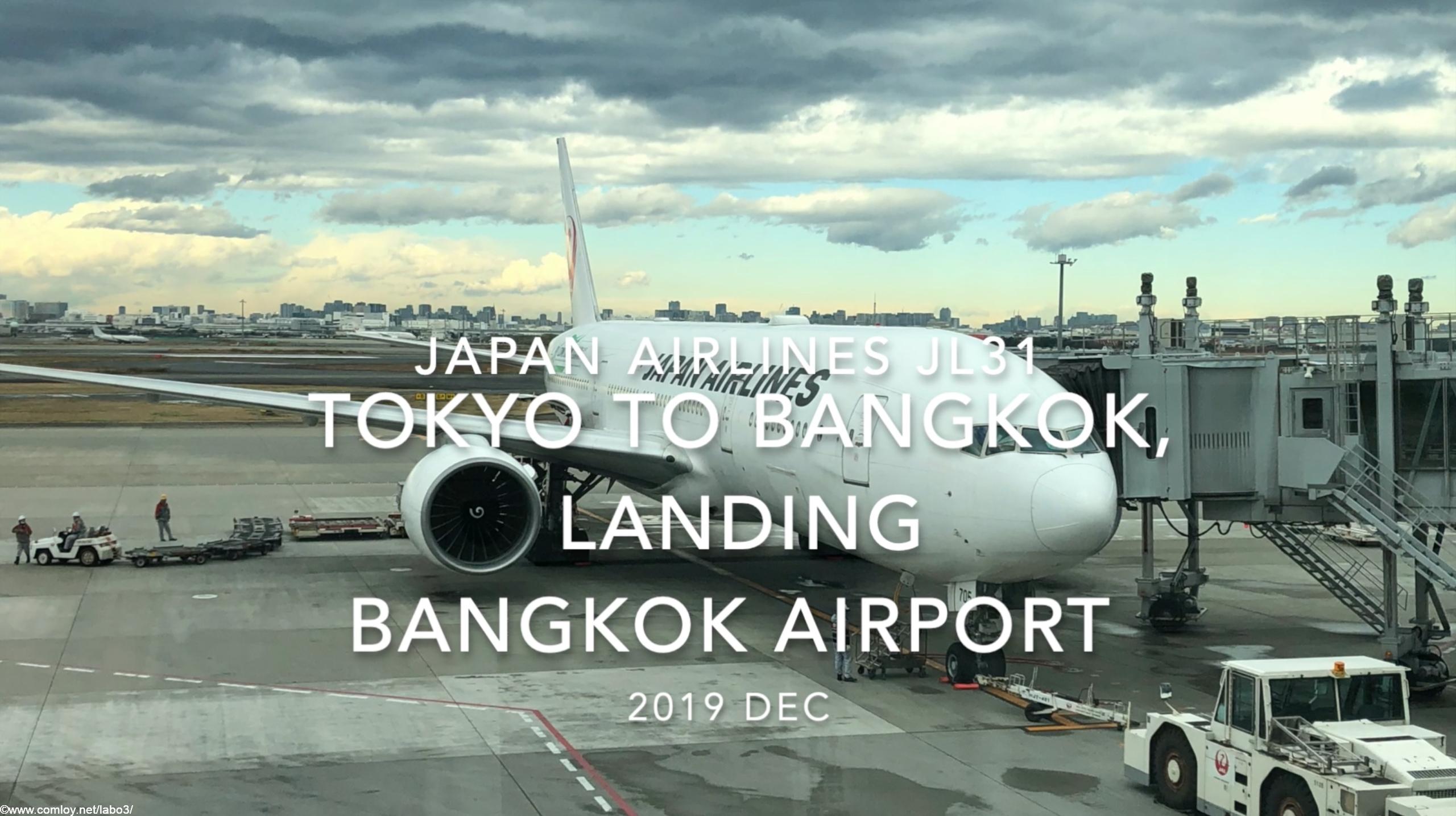 【機内から離着陸映像】2019 Dec Japan Airlines JL31 TOKYO HANEDA to Bangkok, Landing Bangkok Airport