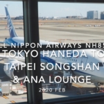 【Flight Report】 2020 Feb All Nippon Airways NH853 TOKYO HANEDA TO TAIPEI Songshan & ANA LOUNGE 全日空 羽田 - 台北（松山） 搭乗記　