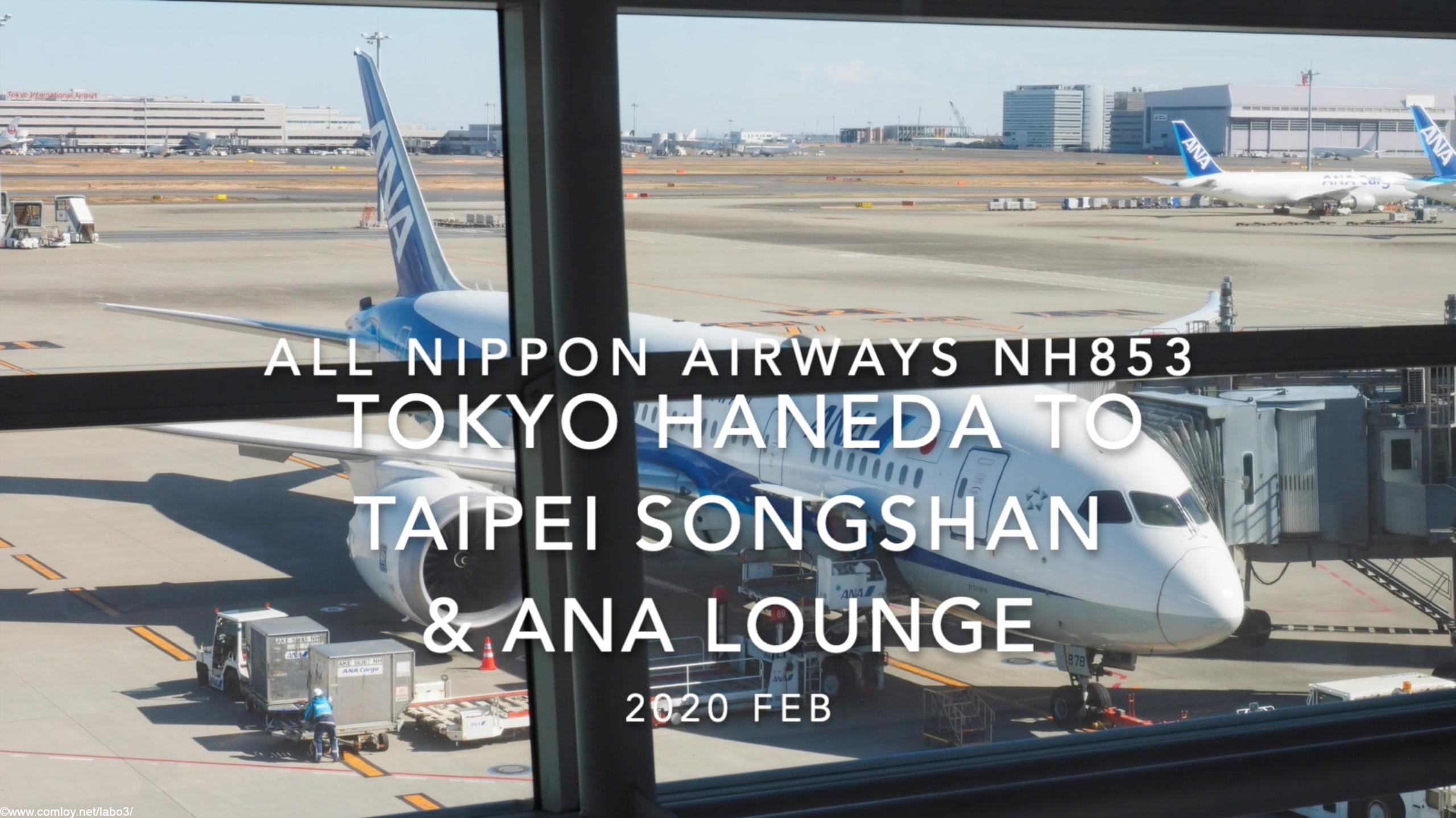 【Flight Report】 2020 Feb All Nippon Airways NH853 TOKYO HANEDA TO TAIPEI Songshan & ANA LOUNGE 全日空 羽田 - 台北(松山) 搭乗記