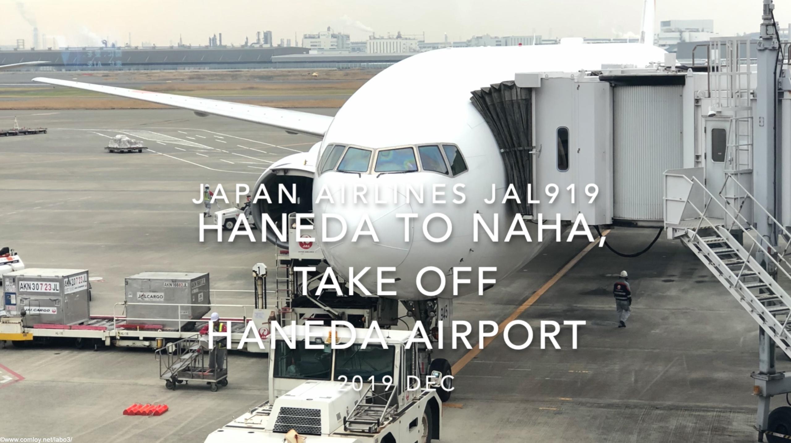 【機内から離着陸映像】2019 Dec Japan Airlines JAL919 HANEDA to NAHA, Take off HANEDA Airport
