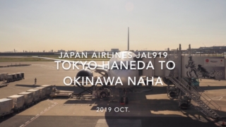 【Flight Report】2019 Oct Japan airlines JAL919 TOKYO HANEDA TO OKINAWA NAHA 日本航空 羽田 - 那覇 搭乗記