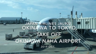 【機内から離着陸映像】2019 Oct Japan airlines JAL902 OKINAWA NAHA to TOKYO HANEDA, Take off OKINAWA NAHA Airport