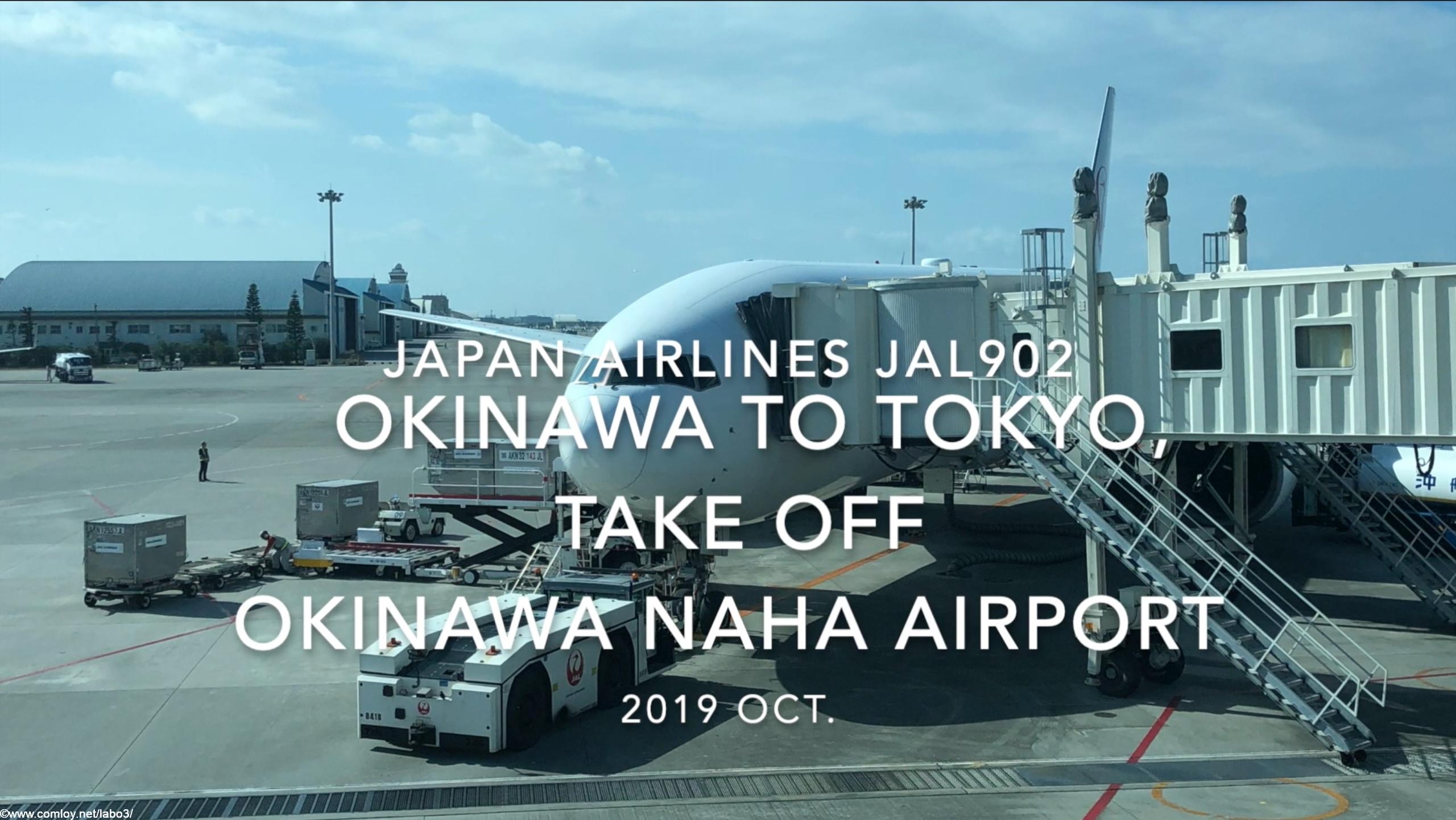 【機内から離着陸映像】2019 Oct Japan airlines JAL902 OKINAWA NAHA to TOKYO HANEDA, Take off OKINAWA NAHA Airport