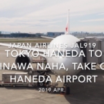 【機内から離着陸映像】2019 Apr JAPAN AIRLINES JAL919 TOKYO HANEDA to OKINAWA NAHA, Take off HANEDA Airport