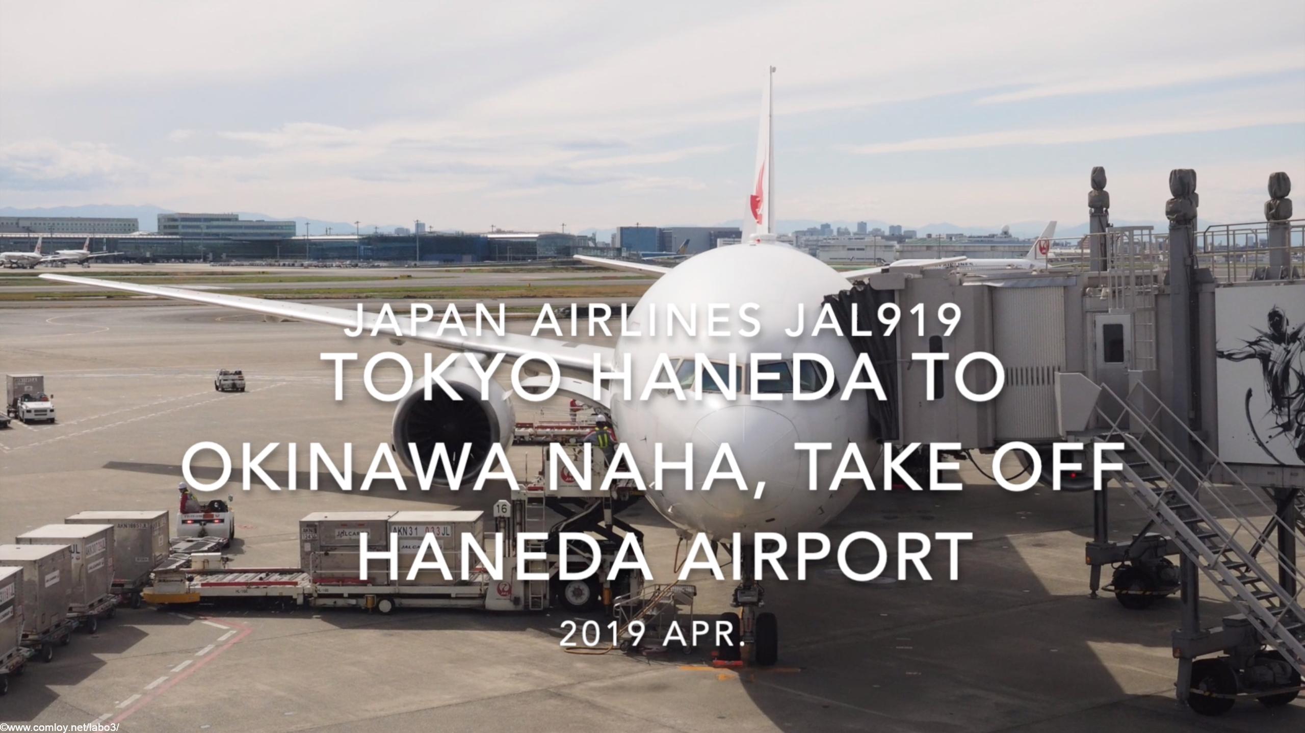 【機内から離着陸映像】2019 Apr JAPAN AIRLINES JAL919 TOKYO HANEDA to OKINAWA NAHA, Take off HANEDA Airport
