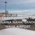 【機内から離着陸映像】2019 Apr JAPAN AIRLINES JAL919 TOKYO HANEDA to OKINAWA NAHA, Landing NAHA Airport