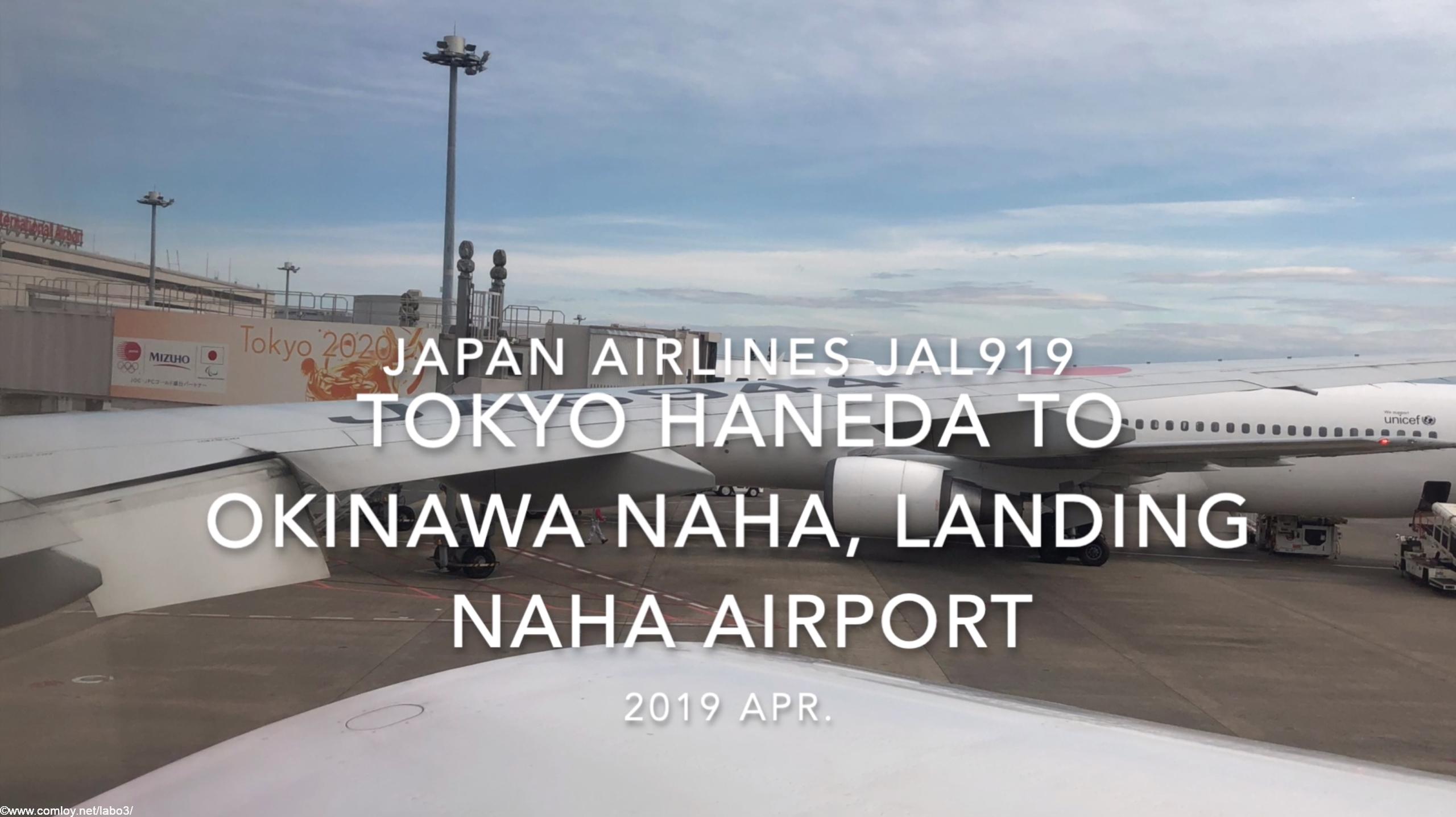 【機内から離着陸映像】2019 Apr JAPAN AIRLINES JAL919 TOKYO HANEDA to OKINAWA NAHA, Landing NAHA Airport