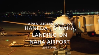 【機内から離着陸映像】2019 Apr Japan Airlines JAL925 HANEDA to NAHA, Landing NAHA Airport