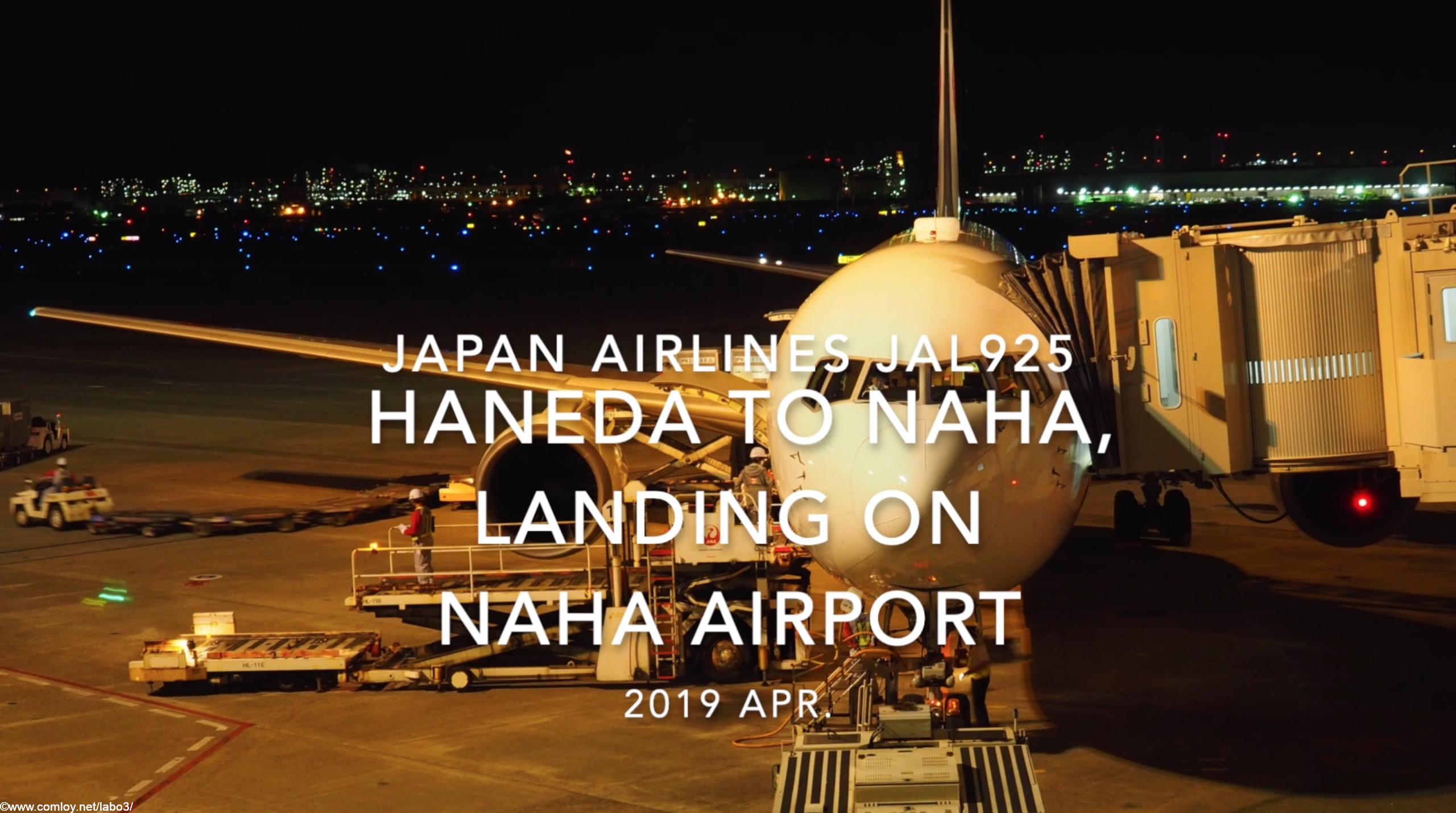 【機内から離着陸映像】2019 Apr Japan Airlines JAL925 HANEDA to NAHA, Landing NAHA Airport