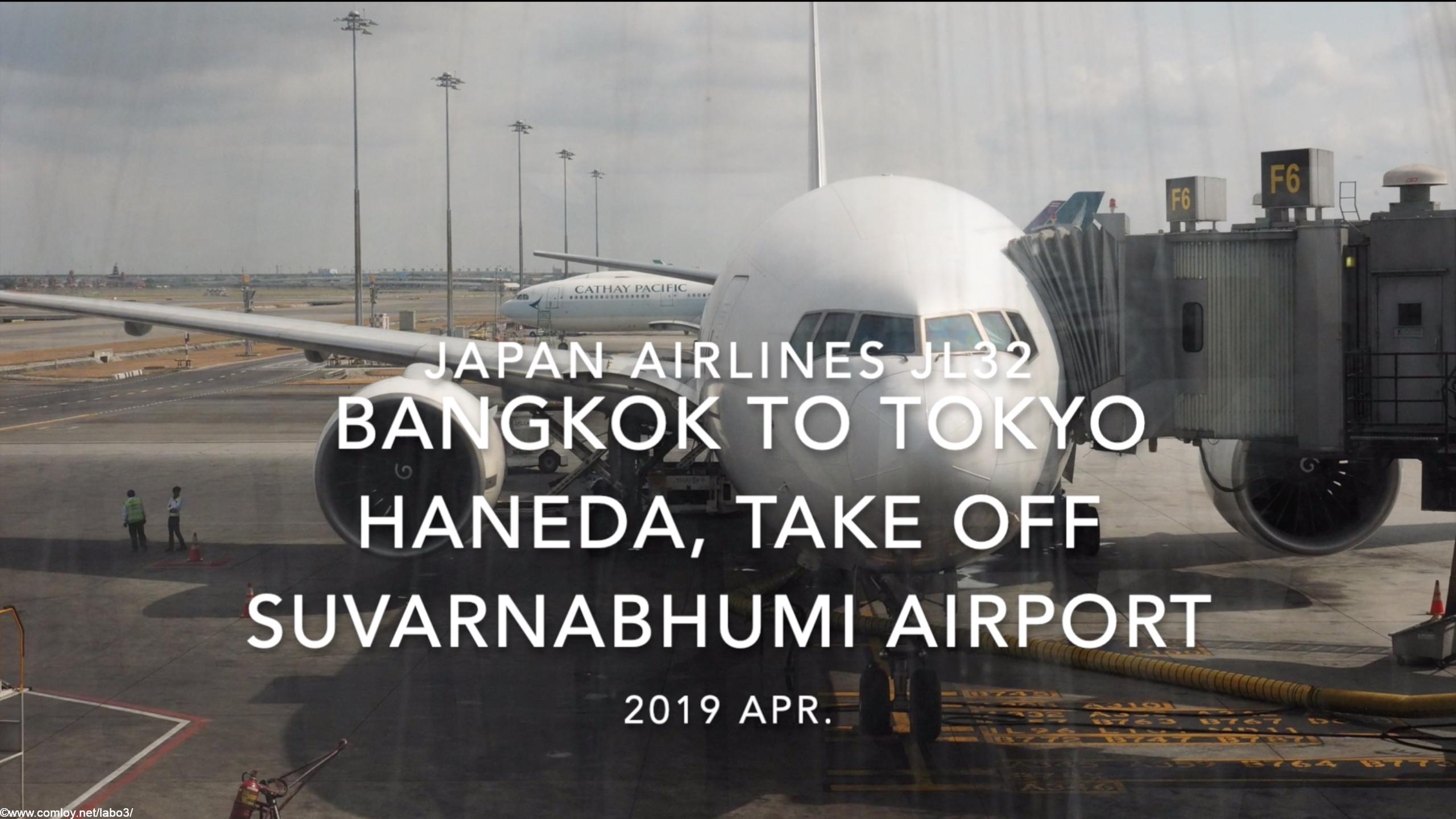 【機内から離着陸映像】2019 Apr Japan Airlines JL32 BANGKOK to TOKYO HANEDA, Take off Suvarnabhumi Airport