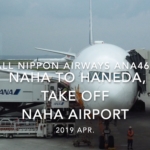 【機内から離着陸映像】2019 Apr All Nippon Airways ANA462 NAHA to HANEDA, Take off NAHA Airport