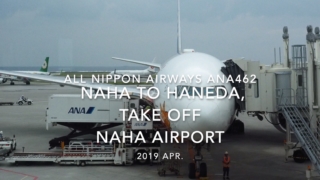 【機内から離着陸映像】2019 Apr All Nippon Airways ANA462 NAHA to HANEDA, Take off NAHA Airport