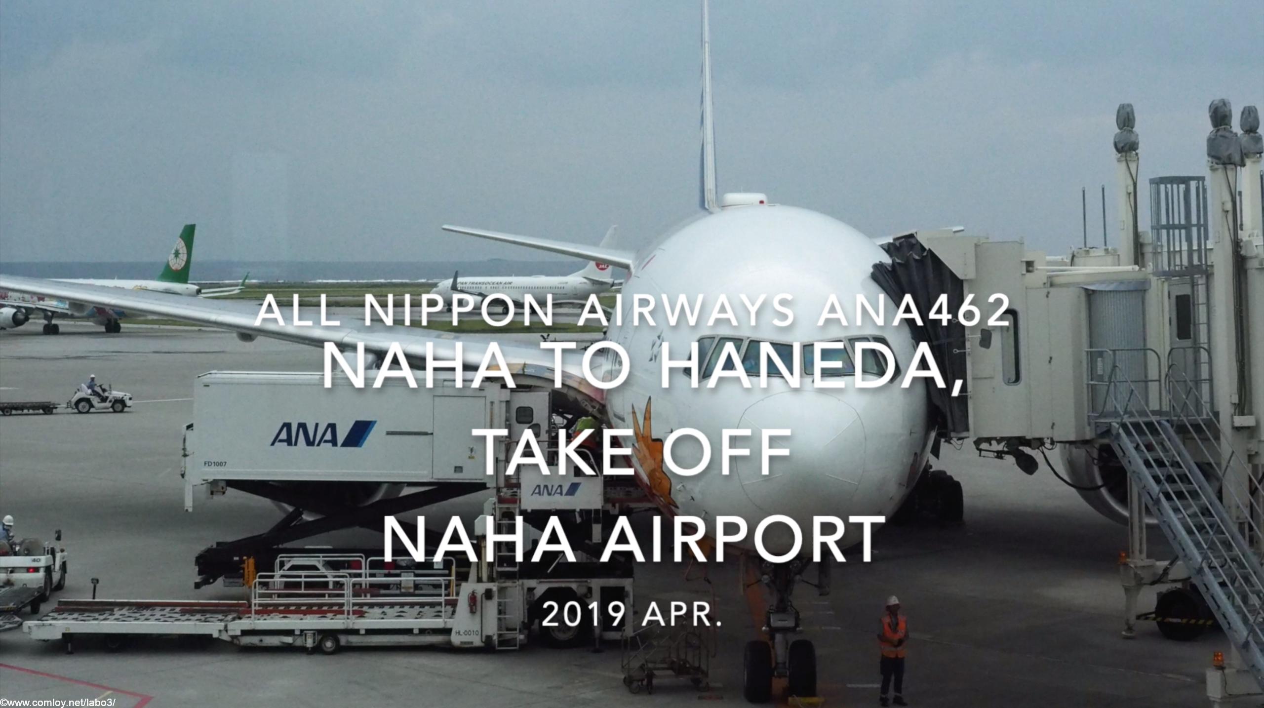 【機内から離着陸映像】2019 Apr All Nippon Airways ANA462 NAHA to HANEDA, Take off NAHA Airport