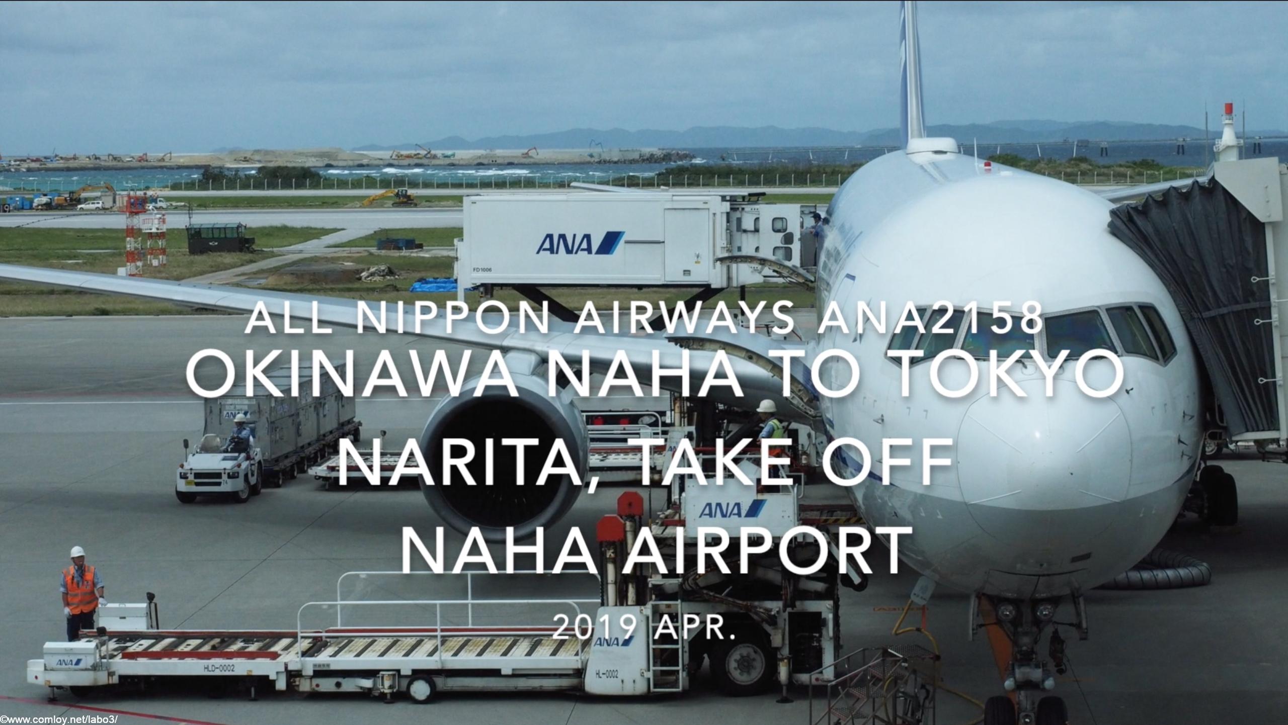 【機内から離着陸映像】2019 Apr All Nippon Airways ANA2158 OKINAWA NAHA to TOKYO NARITA, Take off NAHA Airport