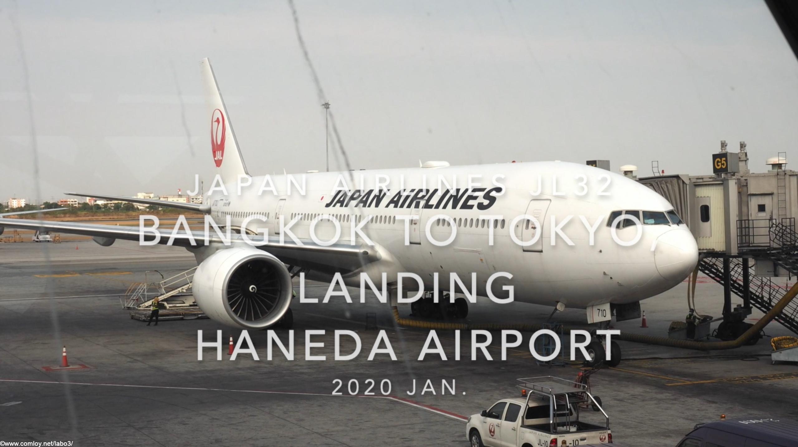 【機内から離着陸映像】2020 Jan Japan Airlines JL32 Bangkok to TOKYO HANEDA, Landing TOKYO HANEDA Airport