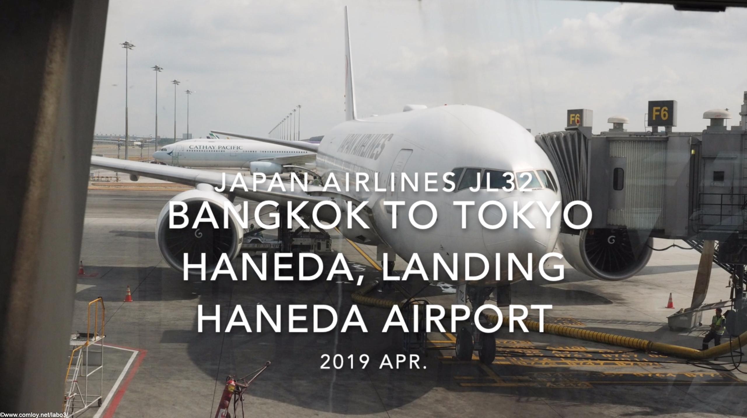 【機内から離着陸映像】2019 Apr Japan Airlines JL32 BANGKOK to TOKYO HANEDA, Landing HANEDA Airport