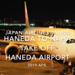【機内から離着陸映像】2019 Apr Japan Airlines JAL925 HANEDA to NAHA, Take off HANEDA Airport