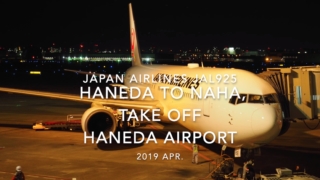 【機内から離着陸映像】2019 Apr Japan Airlines JAL925 HANEDA to NAHA, Take off HANEDA Airport