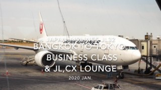 【Flight Report】2020 Jan Japan airlines JL32 BANGKOK TO TOKYO HANEDA Business Class &JL, CX LOUNGE