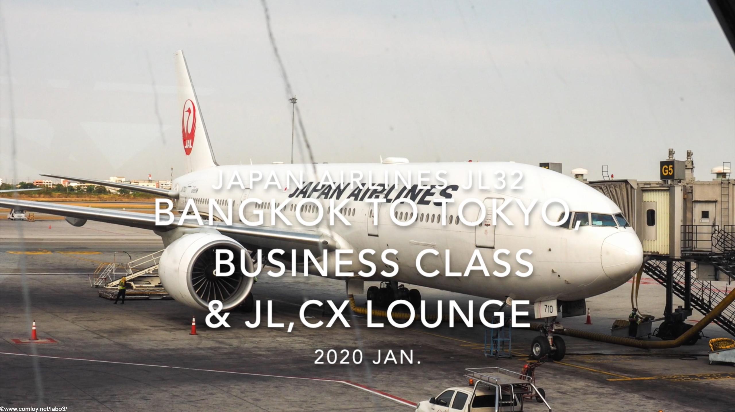 【Flight Report】2020 Jan Japan airlines JL32 BANGKOK TO TOKYO HANEDA Business Class &JL, CX LOUNGE
