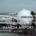 【機内から離着陸映像】2019 Apr All Nippon Airways ANA462 NAHA to HANEDA, Landing HANEDA Airport