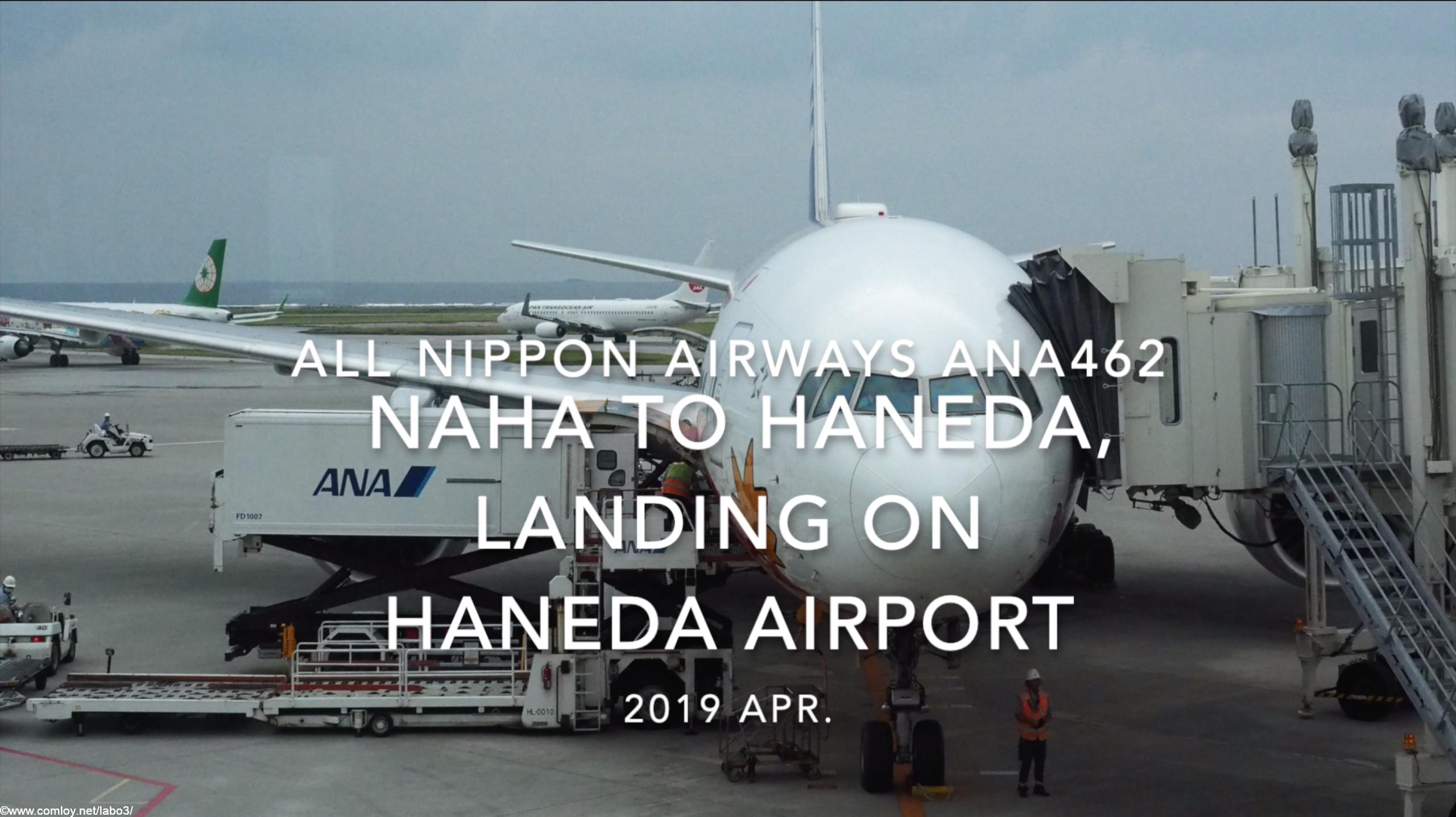 【機内から離着陸映像】2019 Apr All Nippon Airways ANA462 NAHA to HANEDA, Landing HANEDA Airport
