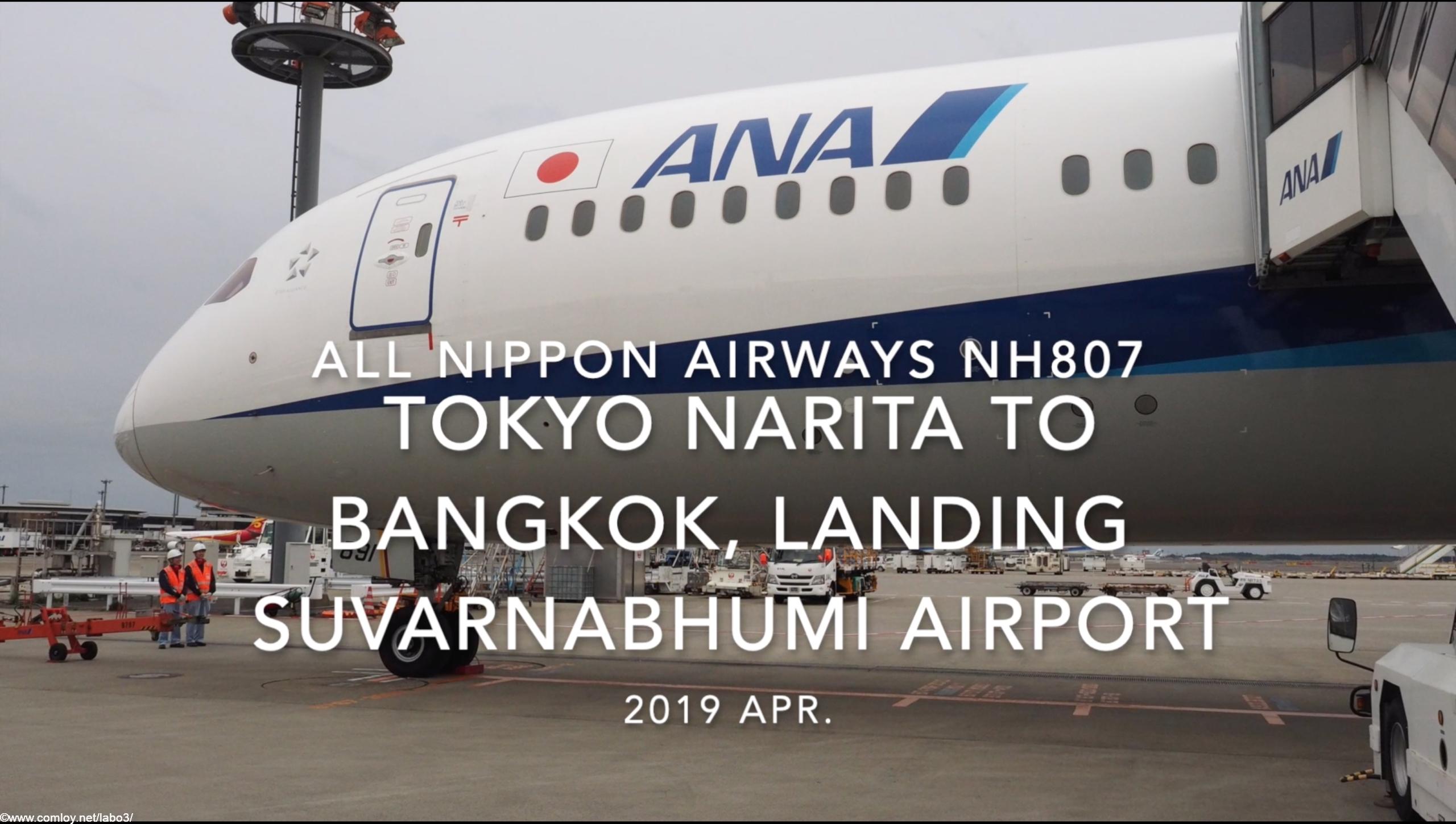 【機内から離着陸映像】2019 Apr All Nippon Airways NH807 TOKYO NARITA to BANGKOK, Landing Suvarnabhumi Airport