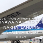 【機内から離着陸映像】2019 Apr All Nippon Airways ANA2158 OKINAWA NAHA to TOKYO NARITA, Landing NARITA Airport