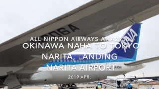 【機内から離着陸映像】2019 Apr All Nippon Airways ANA2158 OKINAWA NAHA to TOKYO NARITA, Landing NARITA Airport