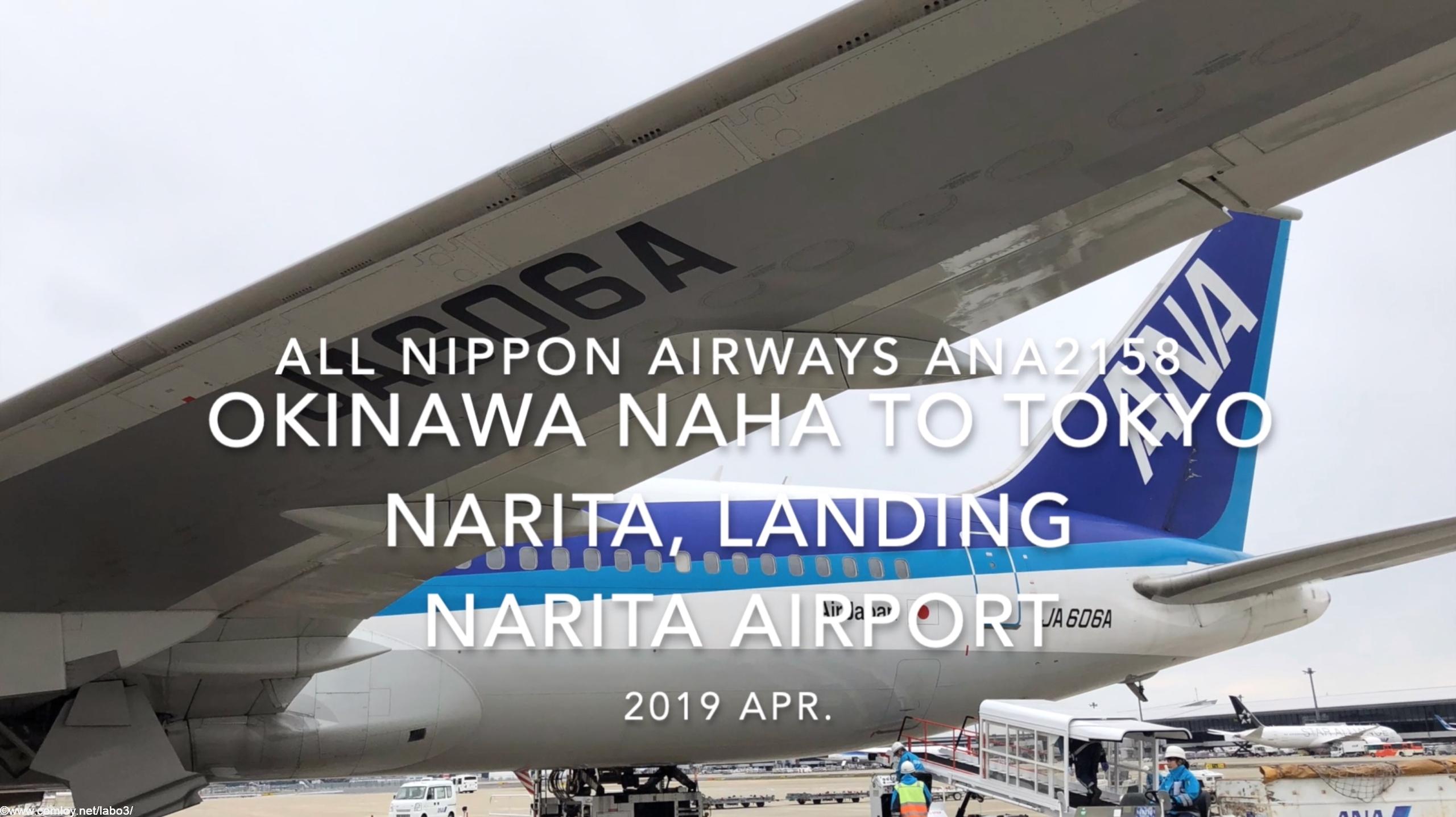 【機内から離着陸映像】2019 Apr All Nippon Airways ANA2158 OKINAWA NAHA to TOKYO NARITA, Landing NARITA Airport