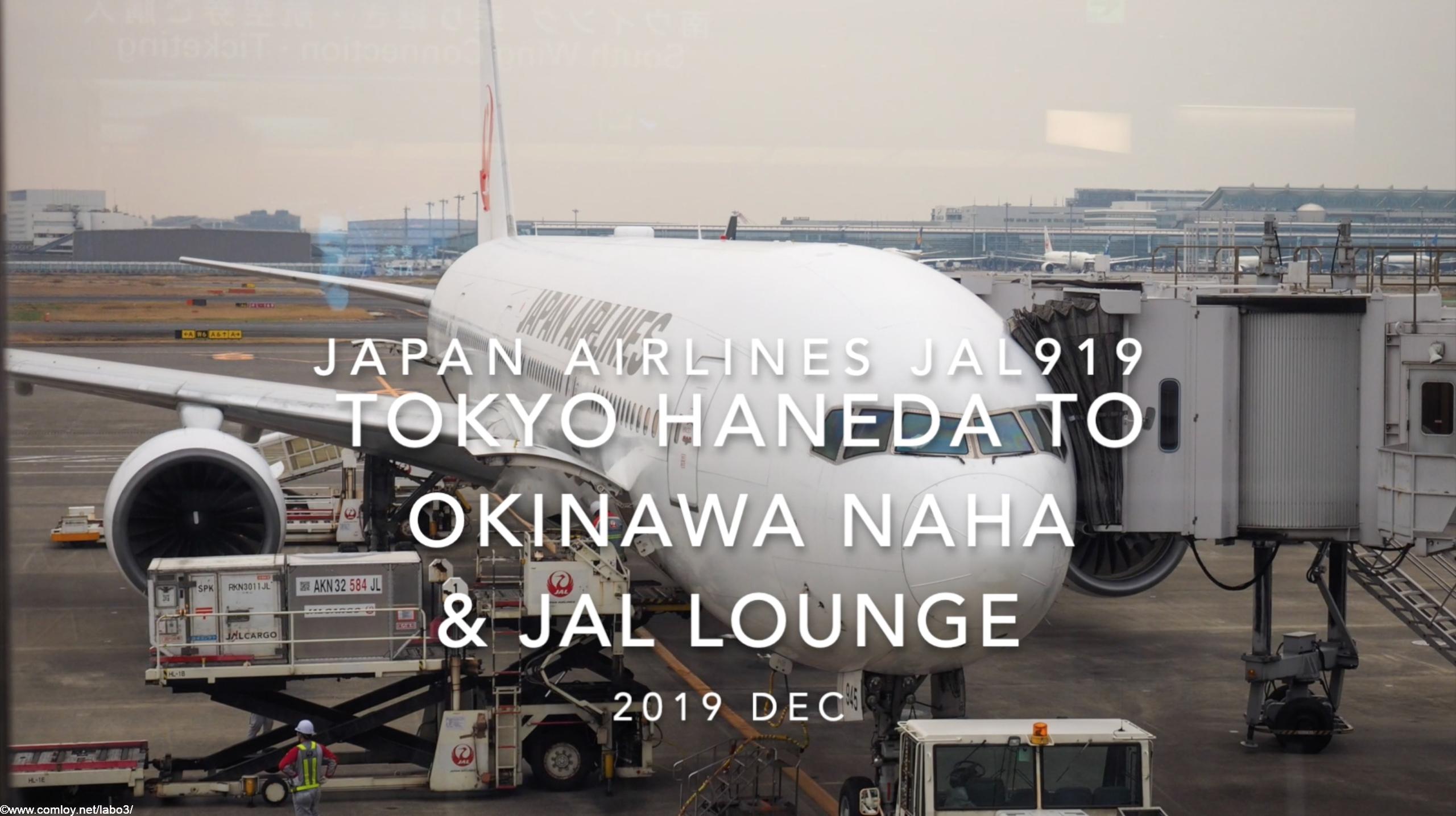 【Flight Report】2019 DEC Japan airlines JAL919 TOKYO HANEDA TO OKINAWA NAHA 日本航空 羽田 - 那覇 搭乗記