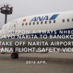【機内から離着陸映像】2019 Apr All Nippon Airways NH807 TOKYO NARITA to BANGKOK, Take off NARITA Airport