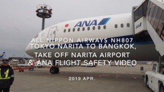 【機内から離着陸映像】2019 Apr All Nippon Airways NH807 TOKYO NARITA to BANGKOK, Take off NARITA Airport