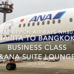 【Flight Report】2019 Apr All Nippon Airways NH807 TOKYO NARITA TO BANGKOK BUSINESS CLASS and ANA SUITE LOUNGE 全日空 成田 - バンコク 搭乗記
