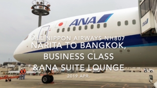 【Flight Report】2019 Apr All Nippon Airways NH807 TOKYO NARITA TO BANGKOK BUSINESS CLASS and ANA SUITE LOUNGE 全日空 成田 - バンコク 搭乗記