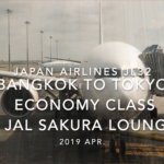 【Flight Report】2019 Apr Japan airlines JL32 BANGKOK TO TOKYO HANEDA Economy Class and JAL SAKURA LOUNGE 日本航空 バンコク - 羽田 搭乗記