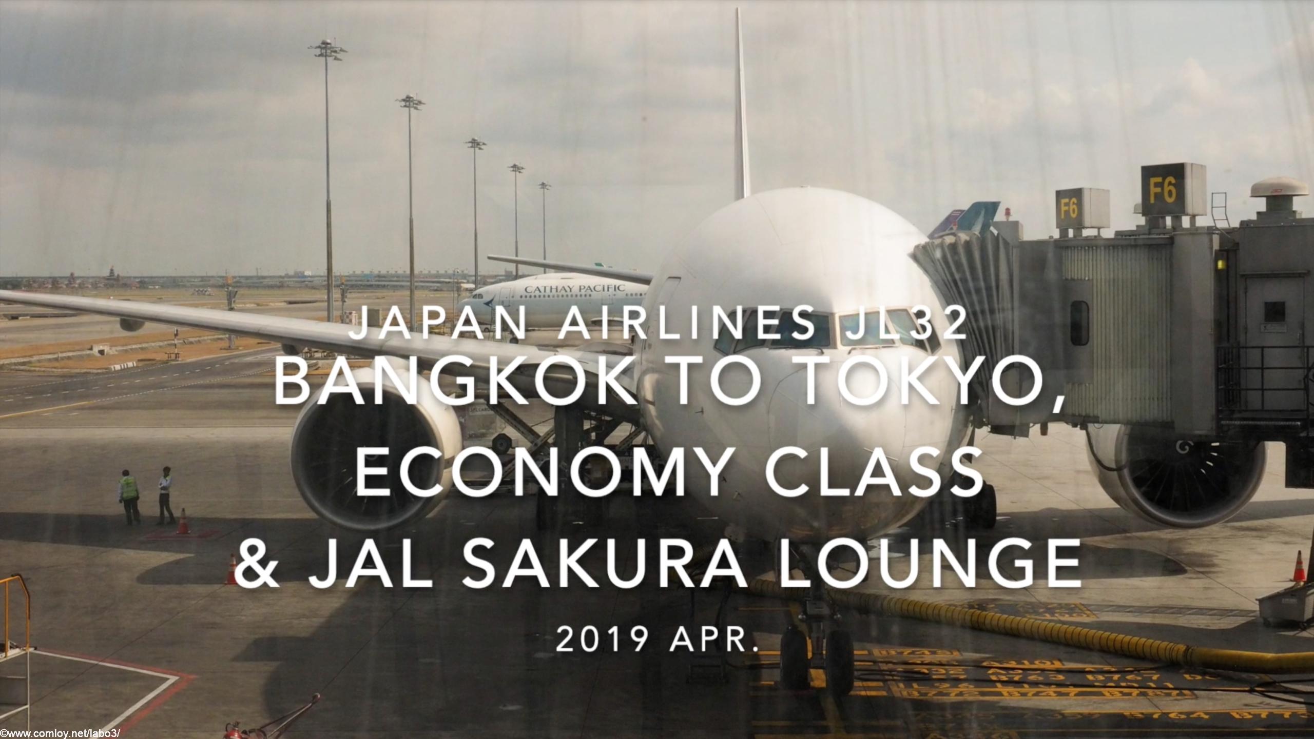 【Flight Report】2019 Apr Japan airlines JL32 BANGKOK TO TOKYO HANEDA Economy Class and JAL SAKURA LOUNGE 日本航空 バンコク - 羽田 搭乗記