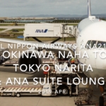 【Flight Report】2019 Apr All Nippon Airways ANA2158 OKINAWA NAHA TO TOKYO NARITA and ANA SUITE LOUNGE全日空 那覇 - 成田 搭乗記