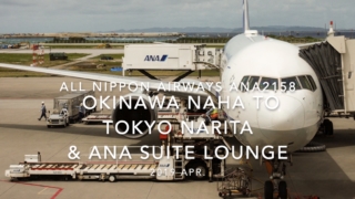 【Flight Report】2019 Apr All Nippon Airways ANA2158 OKINAWA NAHA TO TOKYO NARITA and ANA SUITE LOUNGE全日空 那覇 - 成田 搭乗記